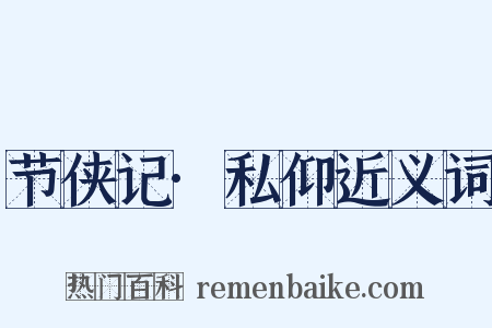 节侠记·私仰近义词是什么意思的图片